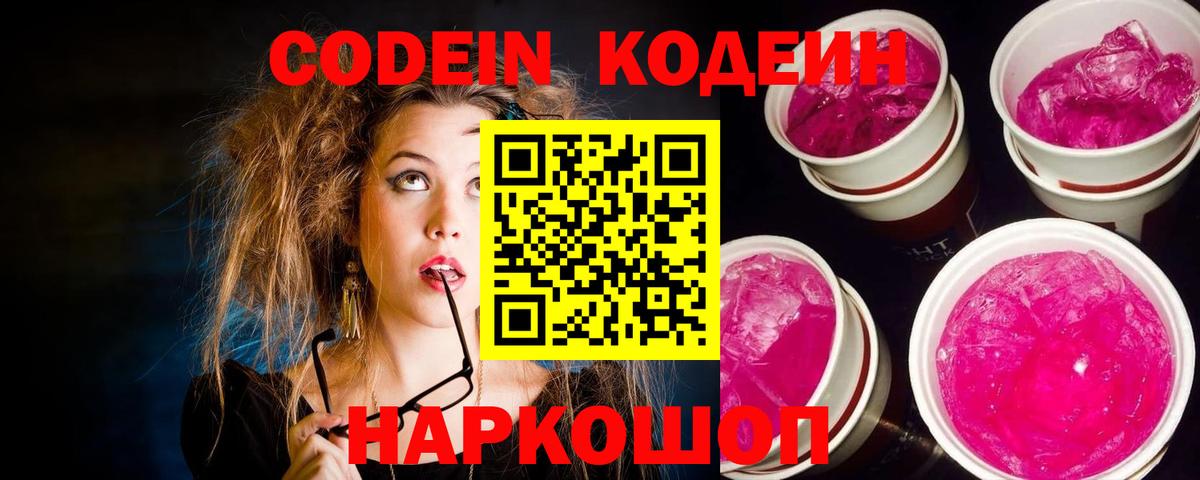 Codein напиток Lean (лин) Белово